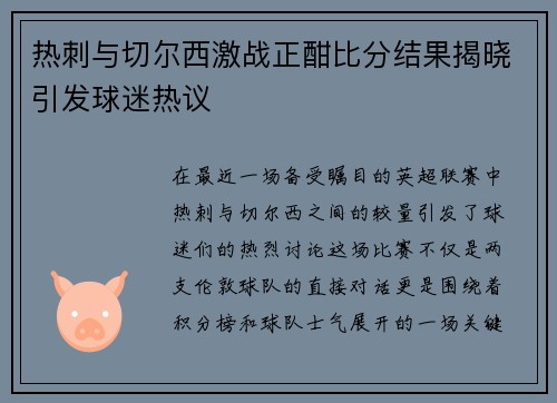热刺与切尔西激战正酣比分结果揭晓引发球迷热议