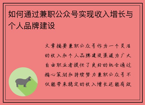 如何通过兼职公众号实现收入增长与个人品牌建设