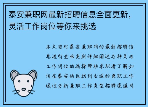 泰安兼职网最新招聘信息全面更新，灵活工作岗位等你来挑选