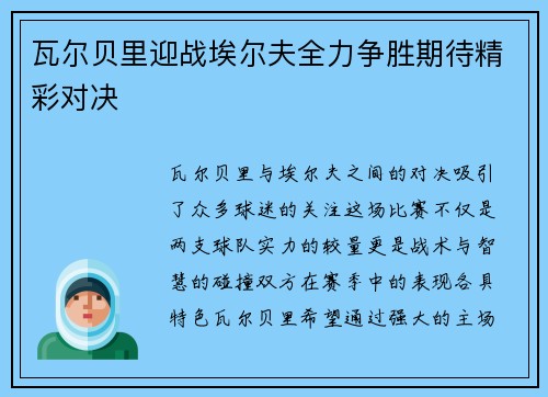 瓦尔贝里迎战埃尔夫全力争胜期待精彩对决