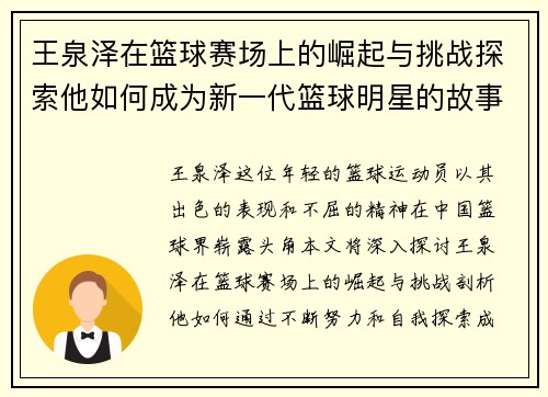 王泉泽在篮球赛场上的崛起与挑战探索他如何成为新一代篮球明星的故事