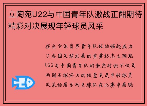 立陶宛U22与中国青年队激战正酣期待精彩对决展现年轻球员风采