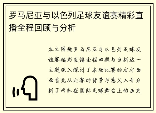 罗马尼亚与以色列足球友谊赛精彩直播全程回顾与分析