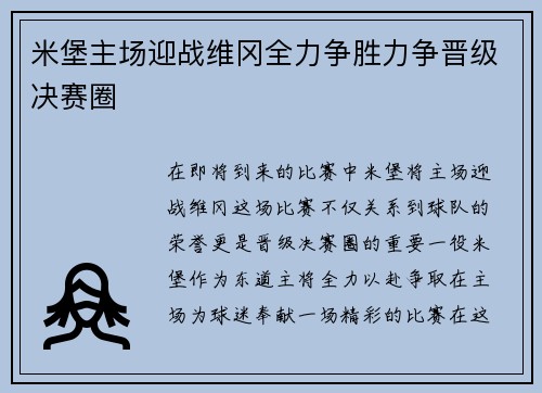 米堡主场迎战维冈全力争胜力争晋级决赛圈