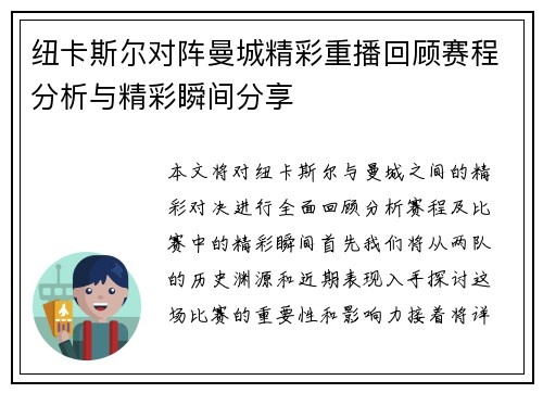 纽卡斯尔对阵曼城精彩重播回顾赛程分析与精彩瞬间分享