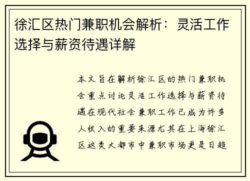 徐汇区热门兼职机会解析：灵活工作选择与薪资待遇详解