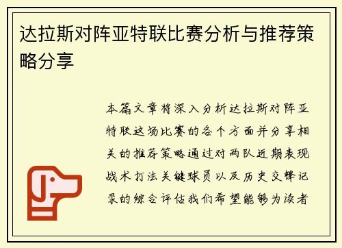 达拉斯对阵亚特联比赛分析与推荐策略分享