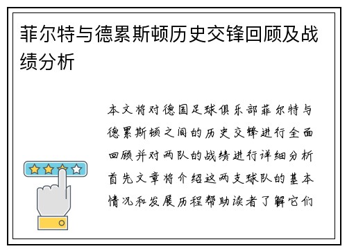 菲尔特与德累斯顿历史交锋回顾及战绩分析