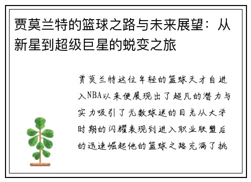 贾莫兰特的篮球之路与未来展望：从新星到超级巨星的蜕变之旅