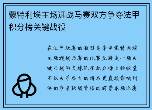 蒙特利埃主场迎战马赛双方争夺法甲积分榜关键战役