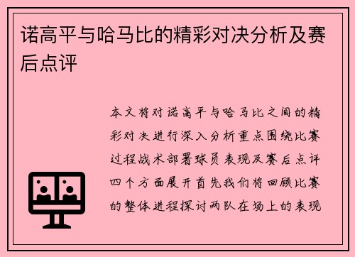 诺高平与哈马比的精彩对决分析及赛后点评