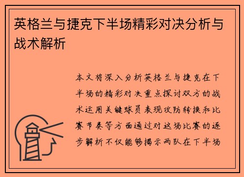 英格兰与捷克下半场精彩对决分析与战术解析
