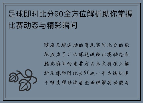 足球即时比分90全方位解析助你掌握比赛动态与精彩瞬间
