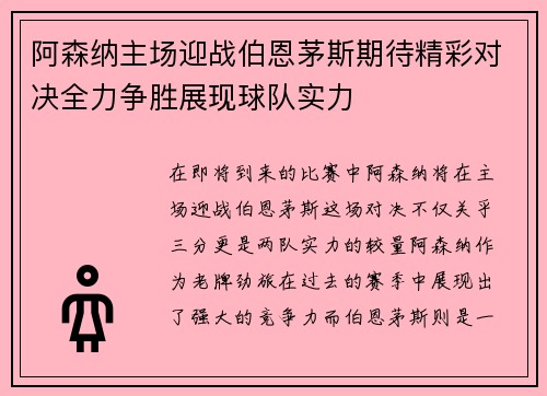 阿森纳主场迎战伯恩茅斯期待精彩对决全力争胜展现球队实力