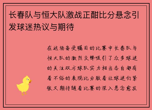 长春队与恒大队激战正酣比分悬念引发球迷热议与期待