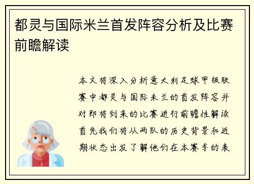 都灵与国际米兰首发阵容分析及比赛前瞻解读