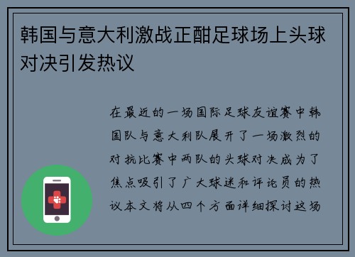 韩国与意大利激战正酣足球场上头球对决引发热议