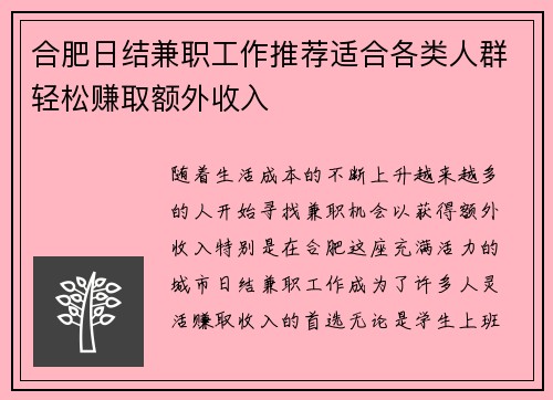 合肥日结兼职工作推荐适合各类人群轻松赚取额外收入