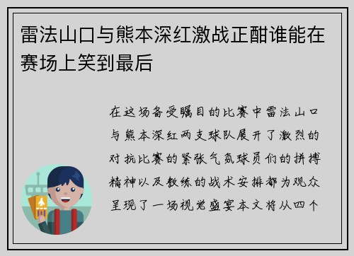 雷法山口与熊本深红激战正酣谁能在赛场上笑到最后