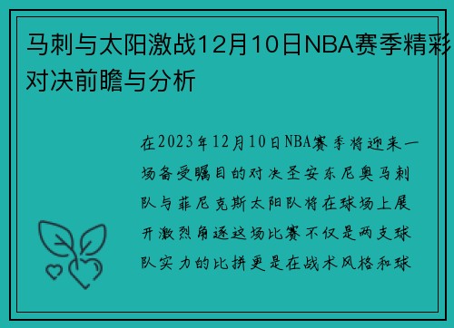 马刺与太阳激战12月10日NBA赛季精彩对决前瞻与分析