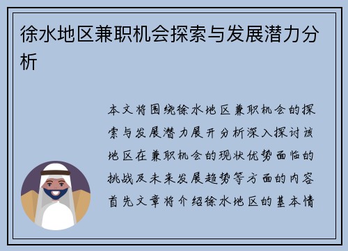 徐水地区兼职机会探索与发展潜力分析