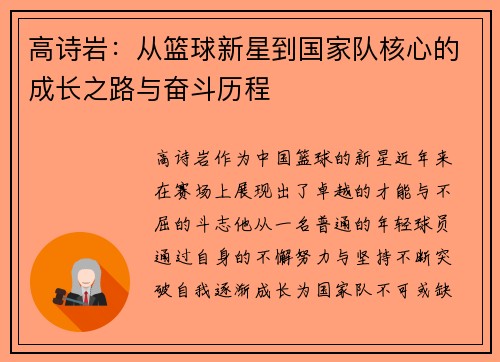 高诗岩：从篮球新星到国家队核心的成长之路与奋斗历程