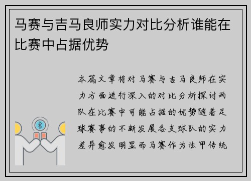 马赛与吉马良师实力对比分析谁能在比赛中占据优势