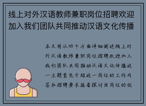 线上对外汉语教师兼职岗位招聘欢迎加入我们团队共同推动汉语文化传播