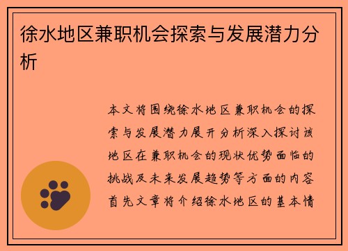 徐水地区兼职机会探索与发展潜力分析