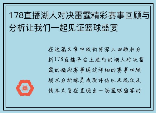 178直播湖人对决雷霆精彩赛事回顾与分析让我们一起见证篮球盛宴