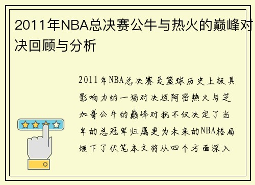 2011年NBA总决赛公牛与热火的巅峰对决回顾与分析