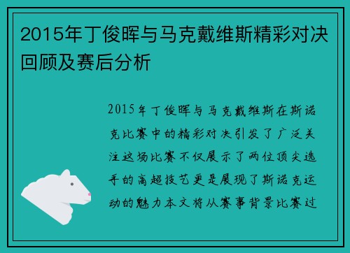 2015年丁俊晖与马克戴维斯精彩对决回顾及赛后分析
