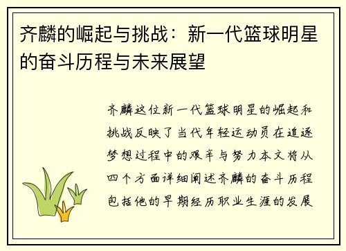 齐麟的崛起与挑战：新一代篮球明星的奋斗历程与未来展望