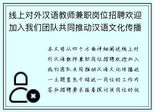 线上对外汉语教师兼职岗位招聘欢迎加入我们团队共同推动汉语文化传播