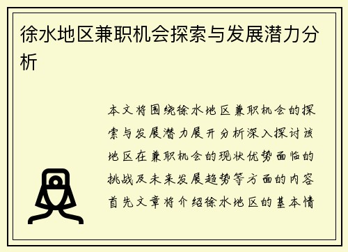 徐水地区兼职机会探索与发展潜力分析