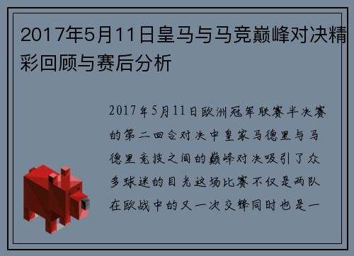 2017年5月11日皇马与马竞巅峰对决精彩回顾与赛后分析