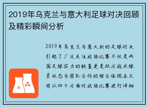 2019年乌克兰与意大利足球对决回顾及精彩瞬间分析