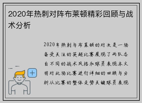 2020年热刺对阵布莱顿精彩回顾与战术分析