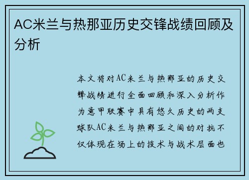 AC米兰与热那亚历史交锋战绩回顾及分析