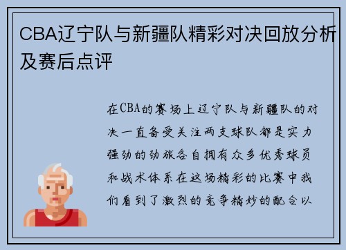 CBA辽宁队与新疆队精彩对决回放分析及赛后点评