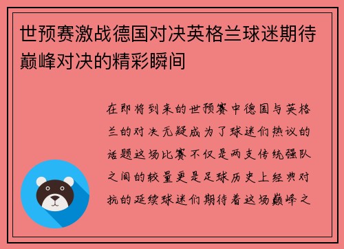 世预赛激战德国对决英格兰球迷期待巅峰对决的精彩瞬间