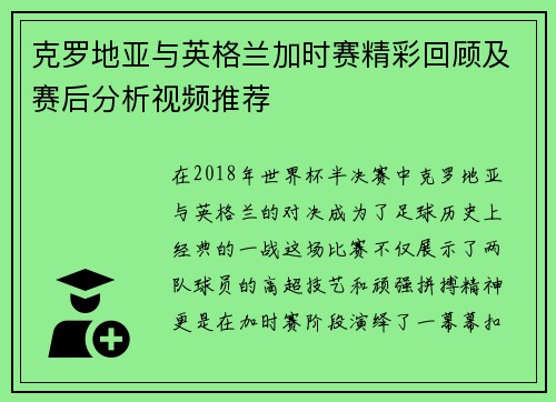 克罗地亚与英格兰加时赛精彩回顾及赛后分析视频推荐