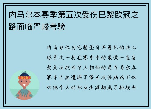 内马尔本赛季第五次受伤巴黎欧冠之路面临严峻考验