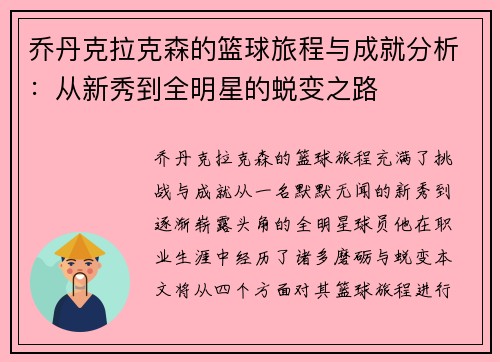 乔丹克拉克森的篮球旅程与成就分析：从新秀到全明星的蜕变之路