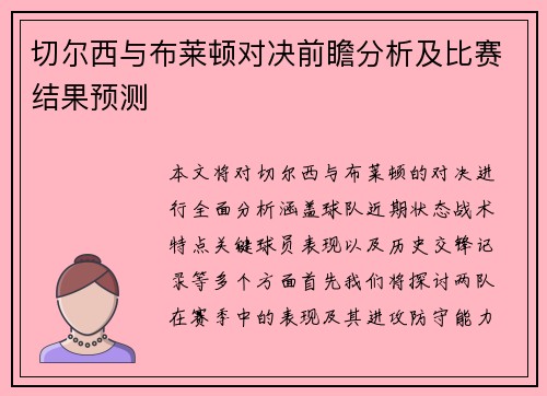 切尔西与布莱顿对决前瞻分析及比赛结果预测