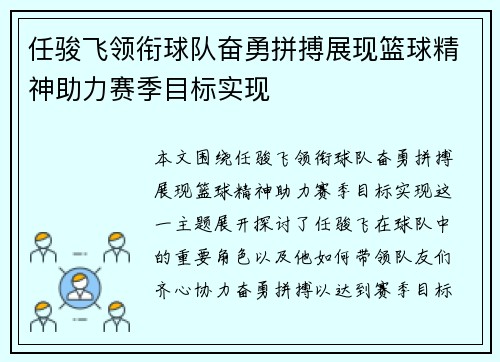 任骏飞领衔球队奋勇拼搏展现篮球精神助力赛季目标实现