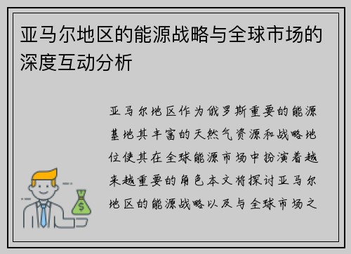 亚马尔地区的能源战略与全球市场的深度互动分析