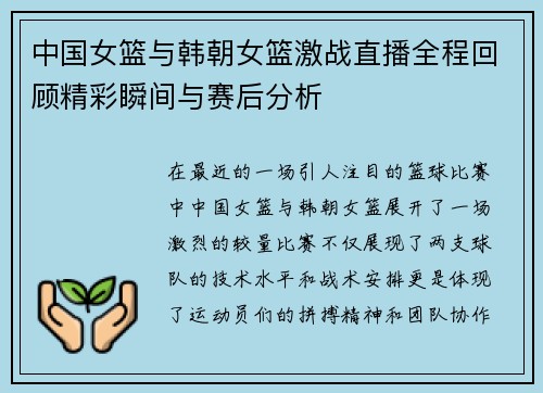 中国女篮与韩朝女篮激战直播全程回顾精彩瞬间与赛后分析