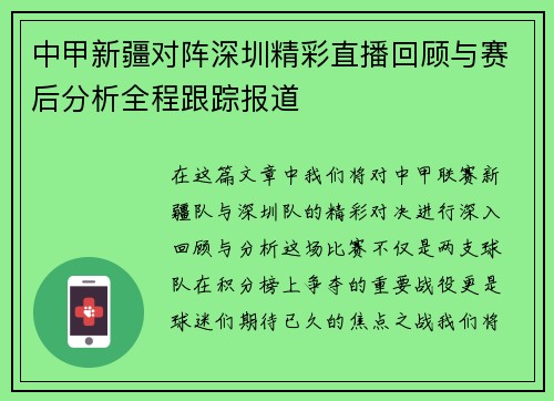 中甲新疆对阵深圳精彩直播回顾与赛后分析全程跟踪报道