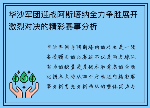 华沙军团迎战阿斯塔纳全力争胜展开激烈对决的精彩赛事分析